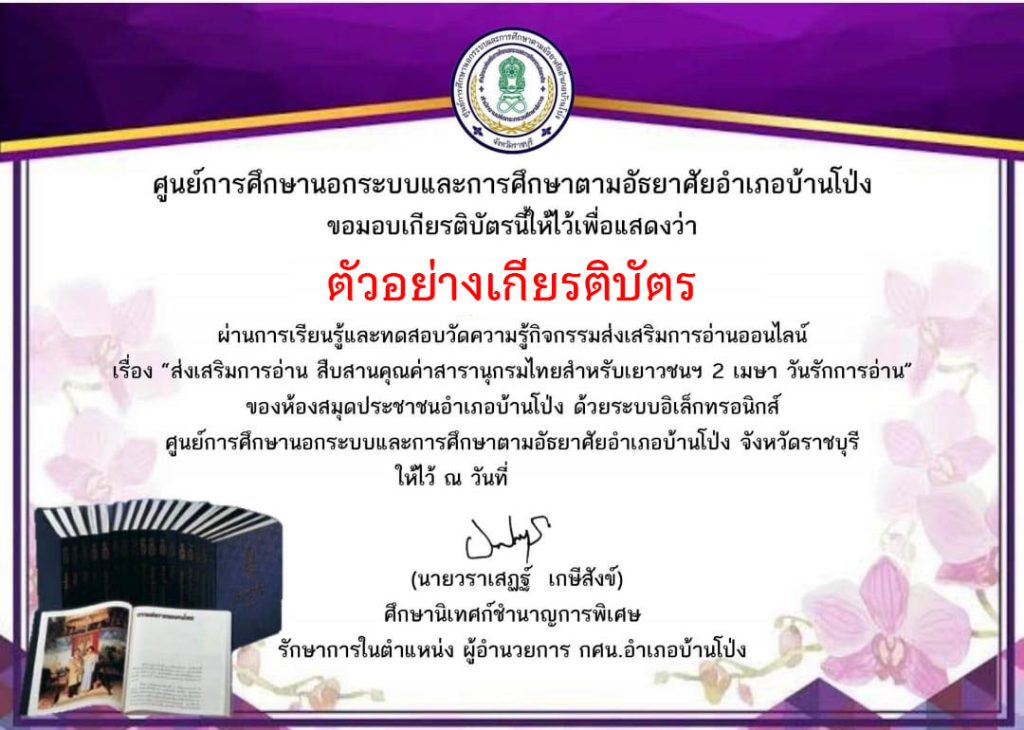 แบบทดสอบออนไลน์ "กิจกรรมส่งเสริมการอ่าน สืบสานคุณค่าสารานุกรมไทยสำหรับเยาวชนฯ 2 เมษา วันรักการอ่าน" โดยห้องสมุดประชาชนอำเภอบ้านโป่ง จังหวัดราชบุรี ผ่านเกณฑ์รับเกียรติบัตรทาง E-mail