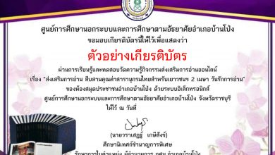 แบบทดสอบออนไลน์ "กิจกรรมส่งเสริมการอ่าน สืบสานคุณค่าสารานุกรมไทยสำหรับเยาวชนฯ 2 เมษา วันรักการอ่าน" โดยห้องสมุดประชาชนอำเภอบ้านโป่ง จังหวัดราชบุรี ผ่านเกณฑ์รับเกียรติบัตรทาง E-mail