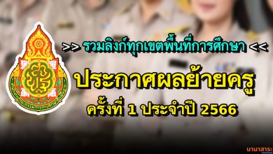 รวมลิงก์ ประกาศผลการพิจารณา ย้ายข้าราชการครู และบุคลากรทางการศึกษา ตำแหน่ง ครู (การย้ายกรณีปกติ) ประจำปี 2566 ครั้งที่ 1 (ทุกเขตพื้นที่การศึกษา)