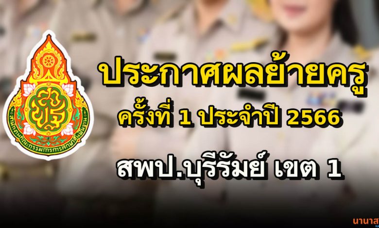 ประกาศผลการพิจารณา ย้ายข้าราชการครู และบุคลากรทางการศึกษา ตำแหน่ง ครู (การย้ายกรณีปกติ) ประจำปี 2566 ครั้งที่ 1 สพป.บุรีรัมย์ เขต 1