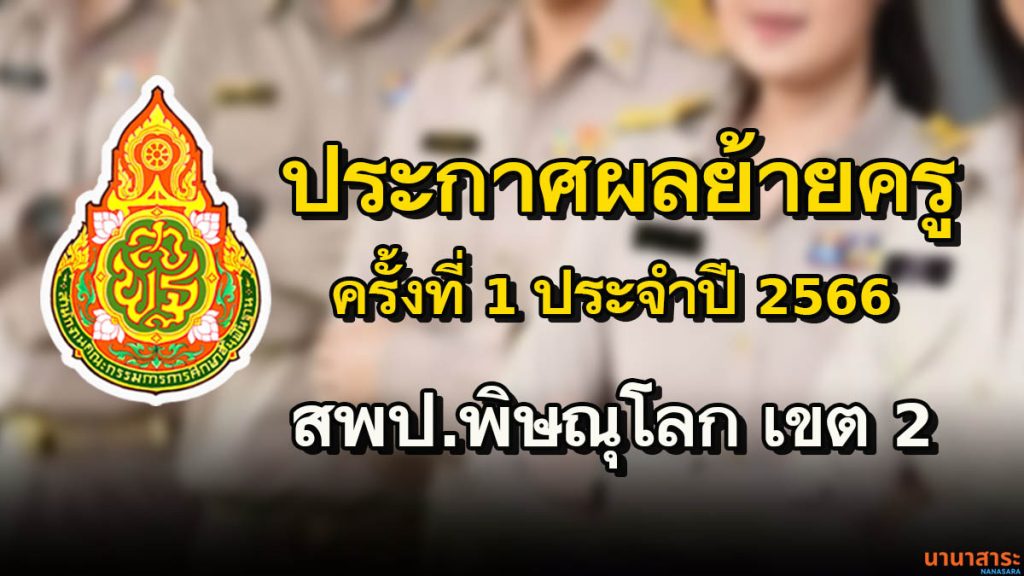 ประกาศผลการพิจารณา ย้ายข้าราชการครู และบุคลากรทางการศึกษา ตำแหน่ง ครู (การย้ายกรณีปกติ) ประจำปี 2566 ครั้งที่ 1 สพป.พิษณุโลก เขต 2