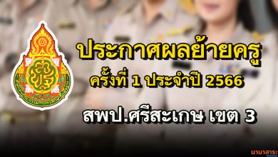 ประกาศผลการพิจารณา ย้ายข้าราชการครู และบุคลากรทางการศึกษา ตำแหน่ง ครู (การย้ายกรณีปกติ) ประจำปี 2566 ครั้งที่ 1 สพป.ศรีสะเกษ เขต 3