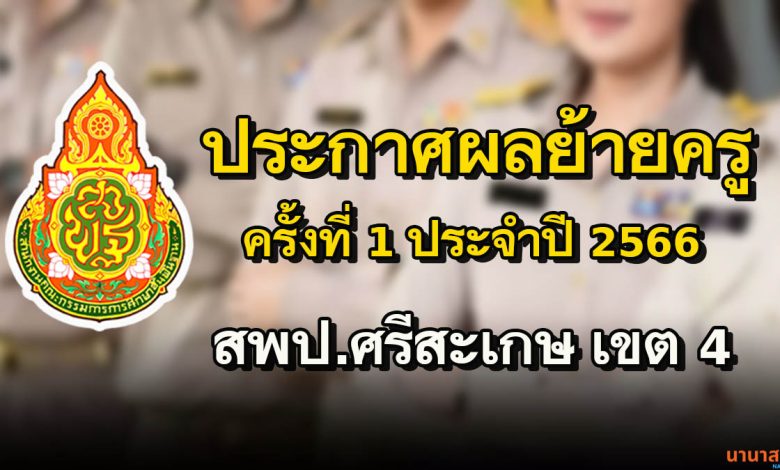 ประกาศผลการพิจารณา ย้ายข้าราชการครู และบุคลากรทางการศึกษา ตำแหน่ง ครู (การย้ายกรณีปกติ) ประจำปี 2566 ครั้งที่ 1 สพป.ศรีสะเกษ เขต 4