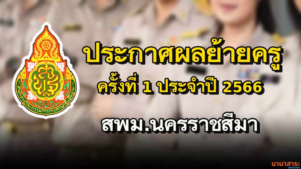 ประกาศผลการพิจารณา ย้ายข้าราชการครู และบุคลากรทางการศึกษา ตำแหน่ง ครู (การย้ายกรณีปกติ) ประจำปี 2566 ครั้งที่ 1 สพม.นครราชสีมา