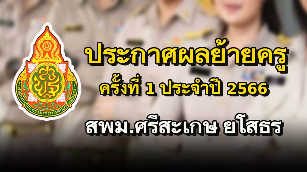 ประกาศผลการพิจารณา ย้ายข้าราชการครู และบุคลากรทางการศึกษา ตำแหน่ง ครู (การย้ายกรณีปกติ) ประจำปี 2566 ครั้งที่ 1 สำนักงานเขตพื้นที่การศึกษามัธยมศึกษาศรีสะเกษ ยโสธร 