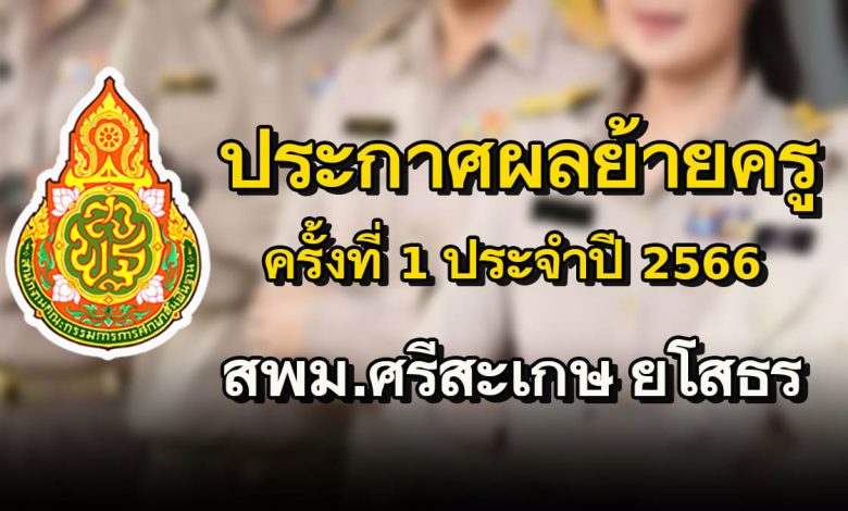 ประกาศผลการพิจารณา ย้ายข้าราชการครู และบุคลากรทางการศึกษา ตำแหน่ง ครู (การย้ายกรณีปกติ) ประจำปี 2566 ครั้งที่ 1 สำนักงานเขตพื้นที่การศึกษามัธยมศึกษาศรีสะเกษ ยโสธร 