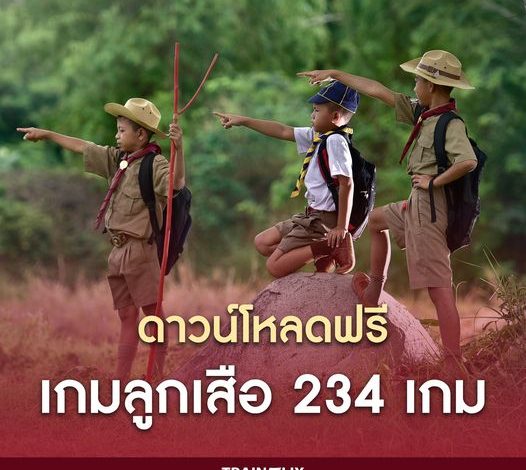 ดาวน์โหลดฟรี เกมลูกเสือ กว่า 234 เกม โดย อ.เพทาย อามาตยกุล, อ.บุญส่งเอี่ยมละออ รักษาต้นฉบับและทำสำเนา : นทพ.พงศ์บุณย์ หิรัญเจริญนนท์