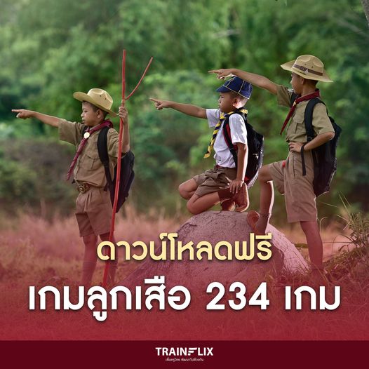 ดาวน์โหลดฟรี เกมลูกเสือ กว่า 234 เกม โดย อ.เพทาย อามาตยกุล, อ.บุญส่งเอี่ยมละออ รักษาต้นฉบับและทำสำเนา : นทพ.พงศ์บุณย์ หิรัญเจริญนนท์