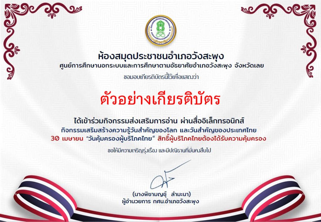 แบบทดสอบออนไลน์ เรื่อง "วันคุ้มครองผู้บริโภคไทย” 30 เมษายน ของทุกปี โดยห้องสมุดประชาชนอำเภอวังสะพุง จังหวัดเลย ผ่านเกณฑ์รับเกียรติบัตรทาง E-mail