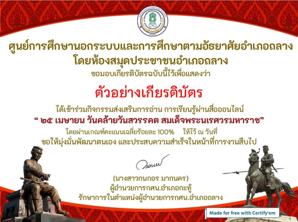 แบบทดสอบออนไลน์ เรื่อง ๒๕ เมษายน วันคล้ายวันสวรรคต สมเด็จพระนเรศวรมหาราช โดยห้องสมุดประชาชน อำเภอถลาง ผ่านเกณฑ์รับเกียรติบัตรทาง E-mail