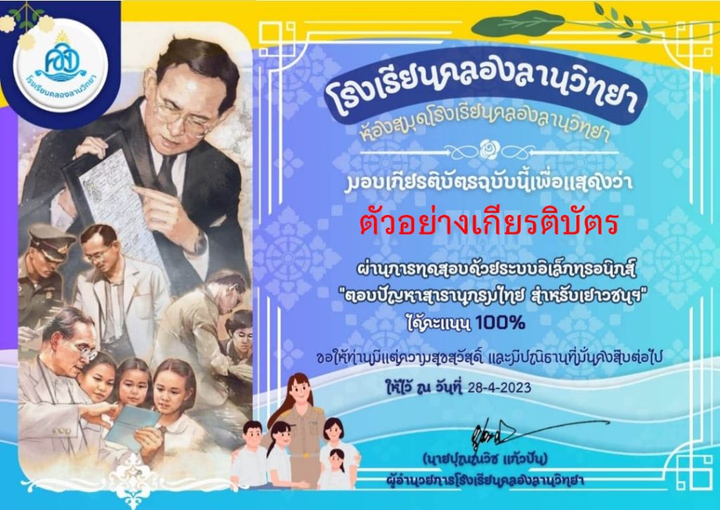 แบบทดสอบออนไลน์ กิจกรรมตอบปัญหาสารานุกรมไทยสำหรับเยาวชนฯ จัดทำโดย โรงเรียนคลองลานวิทยา ผ่านเกณฑ์รับเกียรติบัตรทาง E-mail