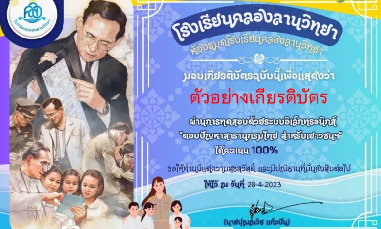 แบบทดสอบออนไลน์ กิจกรรมตอบปัญหาสารานุกรมไทยสำหรับเยาวชนฯ จัดทำโดย โรงเรียนคลองลานวิทยา ผ่านเกณฑ์รับเกียรติบัตรทาง E-mail