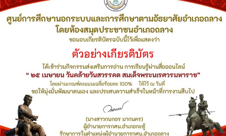 แบบทดสอบออนไลน์ เรื่อง ๒๕ เมษายน วันคล้ายวันสวรรคต สมเด็จพระนเรศวรมหาราช โดยห้องสมุดประชาชน อำเภอถลาง ผ่านเกณฑ์รับเกียรติบัตรทาง E-mail