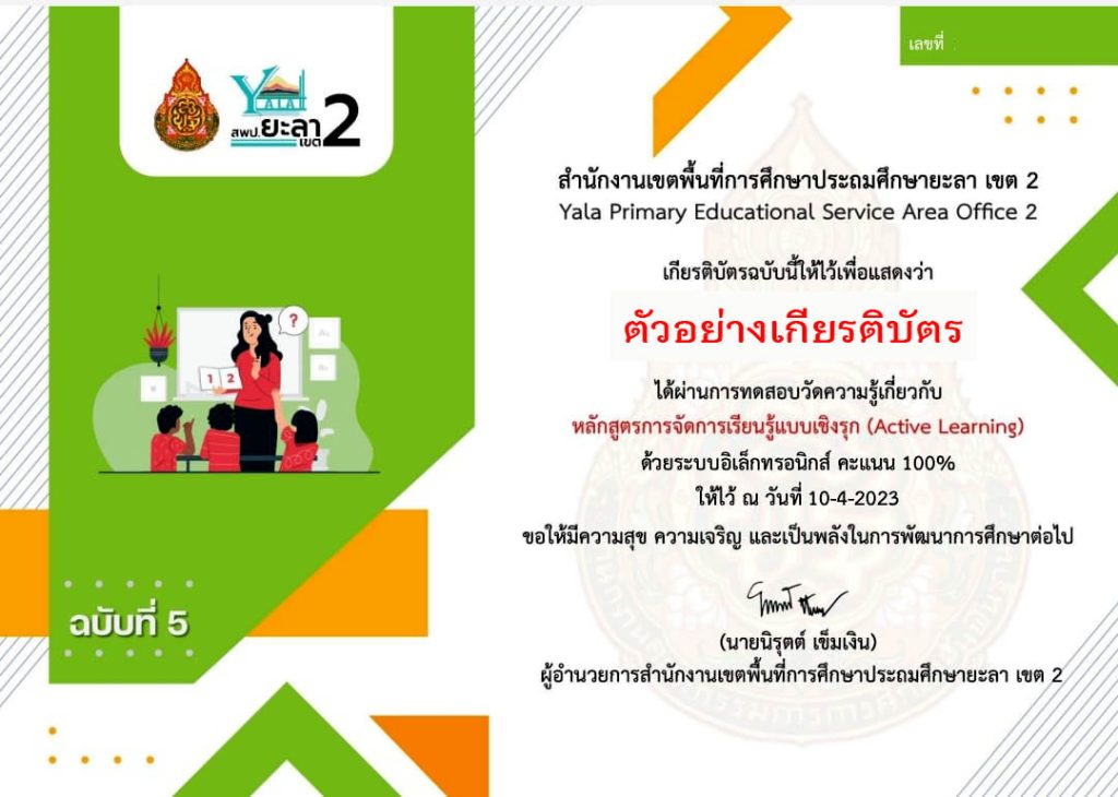 แบบทดสอบออนไลน์ หลักสูตรการจัดการเรียนรู้แบบเชิงรุก (Active Learning) จัดทำโดย สพป.ยะลา เขต 2 ผ่านเกณฑ์รับเกียรติบัตรทาง E-mail