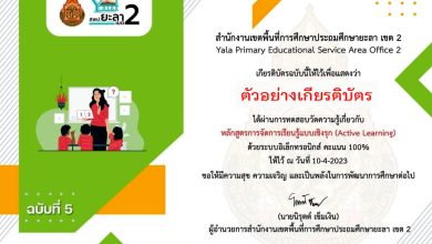 แบบทดสอบออนไลน์ หลักสูตรการจัดการเรียนรู้แบบเชิงรุก (Active Learning) จัดทำโดย สพป.ยะลา เขต 2 ผ่านเกณฑ์รับเกียรติบัตรทาง E-mail