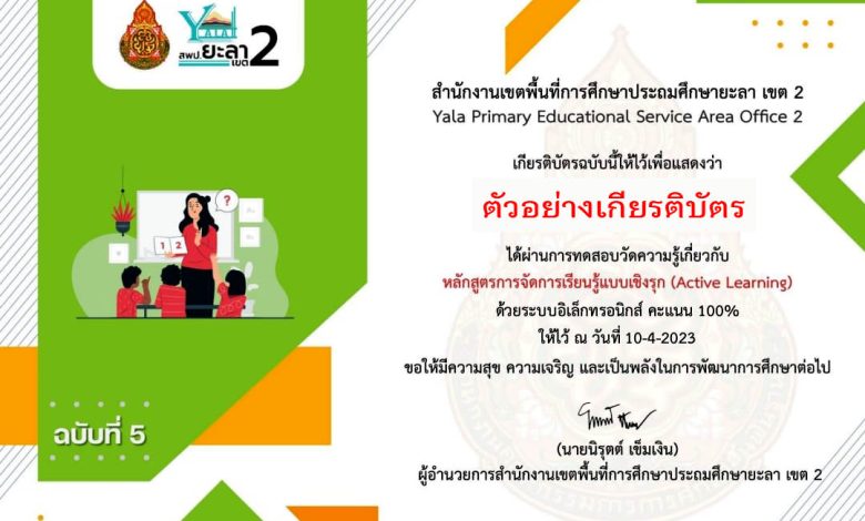 แบบทดสอบออนไลน์ หลักสูตรการจัดการเรียนรู้แบบเชิงรุก (Active Learning) จัดทำโดย สพป.ยะลา เขต 2 ผ่านเกณฑ์รับเกียรติบัตรทาง E-mail