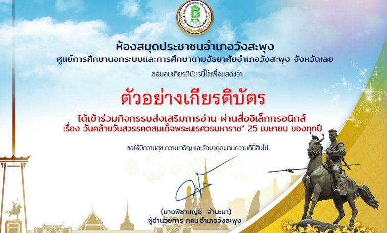 แบบทดสอบออนไลน์ เรื่อง"วันคล้ายวันสวรรคตสมเด็จพระนเรศวรมหาราช" 25 เมษายน ของทุกปี จัดทำโดย ห้องสมุดประชาชนอำเภอวังสะพุง จังหวัดเลย ผ่านเกณฑ์รับเกียรติบัตรทาง E-mail