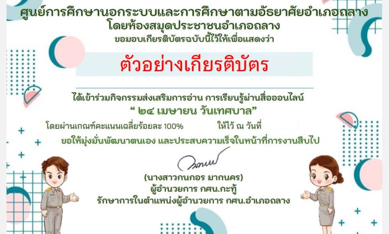 แบบทดสอบออนไลน์ เรื่อง ๒๔ เมษายน วันเทศบาล โดยห้องสมุดประชาชน อำเภอถลาง ผ่านเกณฑ์รับเกียรติบัตรทาง E-mail