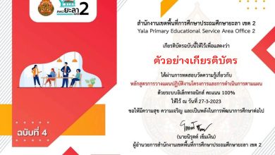 แบบทดสอบออนไลน์ ฉบับที่ 4 แบบทดสอบ หลักสูตรการวางแผนปฏิบัติงานโครงการและการดำเนินการตามแผน จัดทำโดย สพป.ยะลา เขต 2 ผ่านเกณฑ์รับเกียรติบัตรทาง E-mail