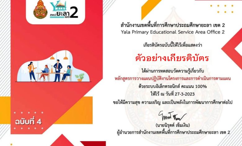 แบบทดสอบออนไลน์ ฉบับที่ 4 แบบทดสอบ หลักสูตรการวางแผนปฏิบัติงานโครงการและการดำเนินการตามแผน จัดทำโดย สพป.ยะลา เขต 2 ผ่านเกณฑ์รับเกียรติบัตรทาง E-mail