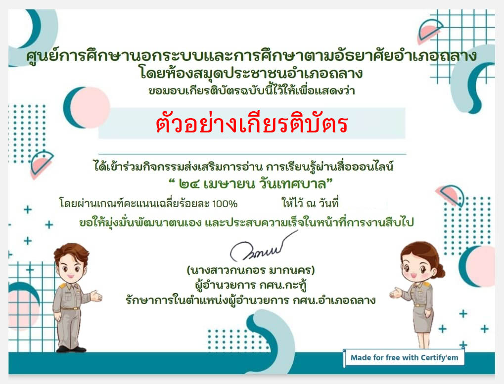 แบบทดสอบออนไลน์ เรื่อง ๒๔ เมษายน วันเทศบาล โดยห้องสมุดประชาชน อำเภอถลาง ผ่านเกณฑ์รับเกียรติบัตรทาง E-mail