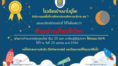 แบบทดสอบออนไลน์ กิจกรรม 20เมษา มาเรียนรู้ "สุริยุปราคา" จัดทำโดย โรงเรียนบ้านบาโงปูโละ อ.รือเสาะ จ.นราธิวาส ผ่านเกณฑ์รับเกียรติบัตรทาง E-mail