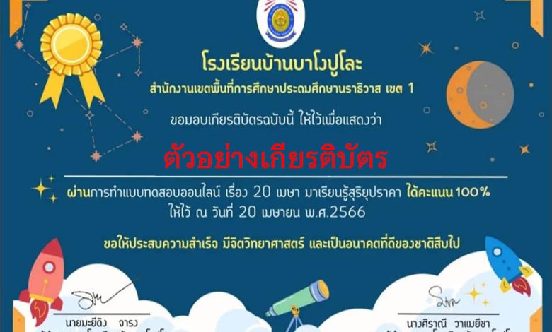 แบบทดสอบออนไลน์ กิจกรรม 20เมษา มาเรียนรู้ "สุริยุปราคา" จัดทำโดย โรงเรียนบ้านบาโงปูโละ อ.รือเสาะ จ.นราธิวาส ผ่านเกณฑ์รับเกียรติบัตรทาง E-mail