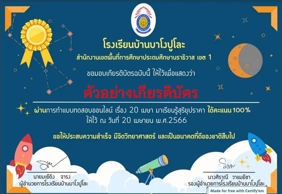 แบบทดสอบออนไลน์ กิจกรรม 20เมษา มาเรียนรู้ "สุริยุปราคา" จัดทำโดย โรงเรียนบ้านบาโงปูโละ อ.รือเสาะ จ.นราธิวาส ผ่านเกณฑ์รับเกียรติบัตรทาง E-mail