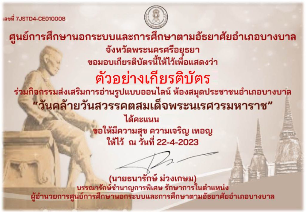 แบบทดสอบออนไลน์ เรื่อง ๒๕ เมษายน วันคล้ายวันสวรรคตสมเด็จพระนเรศวรมหาราช โดยห้องสมุดประชาชนอำเภอบางบาล จังหวัดพระนครศรีอยุธยา ผ่านเกณฑ์รับเกียรติบัตรทาง E-mail