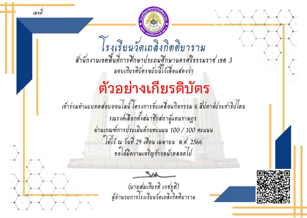 แบบทดสอบออนไลน์ เรื่อง "รณรงค์เลือกตั้งสมาชิกสภาผู้แทนราษฏร" จัดทำโดย โรงเรียนวัดเถลิงกิตติยาราม ผ่านเกณฑ์รับเกียรติบัตรทาง E-mail