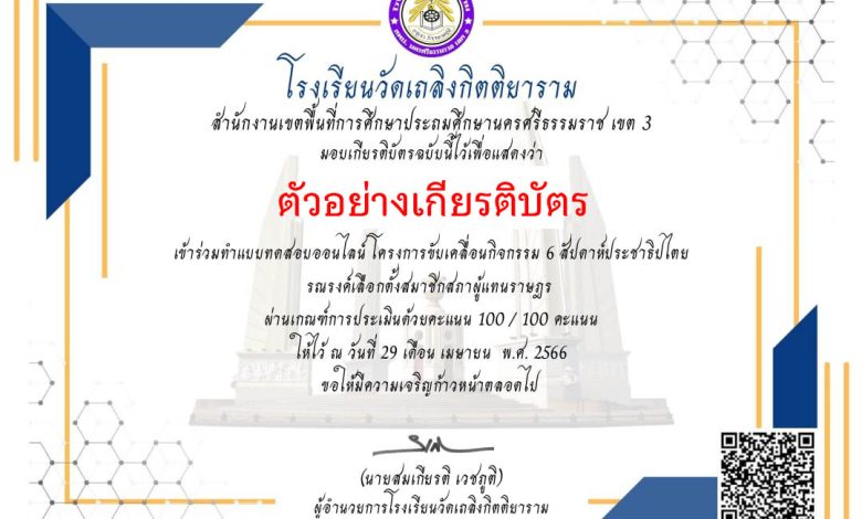 แบบทดสอบออนไลน์ เรื่อง "รณรงค์เลือกตั้งสมาชิกสภาผู้แทนราษฏร" จัดทำโดย โรงเรียนวัดเถลิงกิตติยาราม ผ่านเกณฑ์รับเกียรติบัตรทาง E-mail