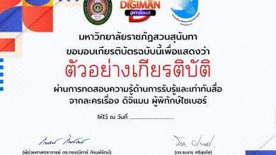 แบบทดสอบวัดความรู้เท่าทันสื่อ โครงการละครสั้น "ดิจิแมน ผู้พิทักษ์ไซเบอร์" จัดทำโดย มหาวิทยาลัยราชภัฏสวนสุนันทา ผ่านเกณฑ์รับเกียรติบัตรทาง E-mail