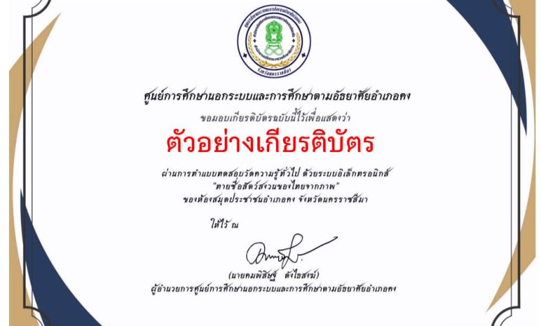 แบบทดสอบออนไลน์ กิจกรรม "ทายชื่อสัตว์สงวนของไทยจากภาพ" จัดทำโดย ห้องสมุดประชาชนอำเภอคง ผ่านเกณฑ์รับเกียรติบัตรทาง E-mail