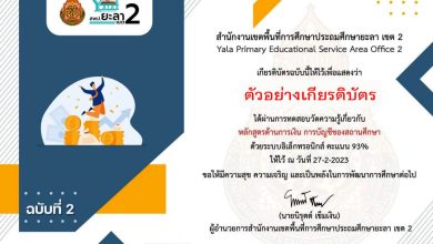 แบบทดสอบออนไลน์ ฉบับที่ 2 หลักสูตรด้านการเงิน การบัญชีของสถานศึกษา  จัดทำโดย สพป.ยะลา เขต 2 ผ่านเกณฑ์รับเกียรติบัตรทาง E-mail