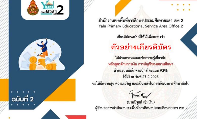 แบบทดสอบออนไลน์ ฉบับที่ 2 หลักสูตรด้านการเงิน การบัญชีของสถานศึกษา  จัดทำโดย สพป.ยะลา เขต 2 ผ่านเกณฑ์รับเกียรติบัตรทาง E-mail