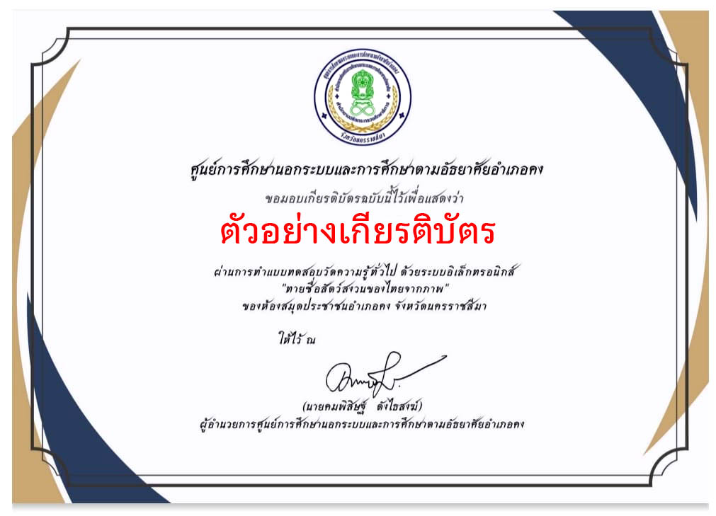 แบบทดสอบออนไลน์ กิจกรรม "ทายชื่อสัตว์สงวนของไทยจากภาพ" จัดทำโดย ห้องสมุดประชาชนอำเภอคง ผ่านเกณฑ์รับเกียรติบัตรทาง E-mail