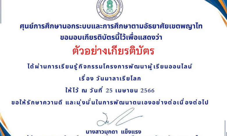 แบบทดสอบออนไลน์ เรื่อง “วันมาลาเรียโลก” จัดทำโดย กศน.เขตพญาไท ผ่านเกณฑ์รับเกียรติบัตรทาง E-mail