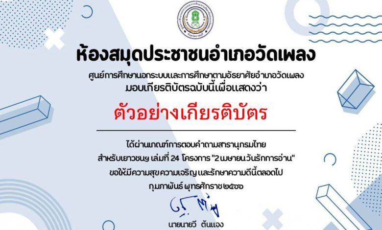 แบบทดสอบออนไลน์ เรื่อง สารานุกรมไทยสำหรับเยาวชนฯเล่มที่ 24 โครงการ "2 เมษายน วันรักการอ่าน" จัดทำโดย ห้องสมุดประชาชนอำเภอวัดเพลง ผ่านเกณฑ์รับเกียรติบัตรทาง E-mail