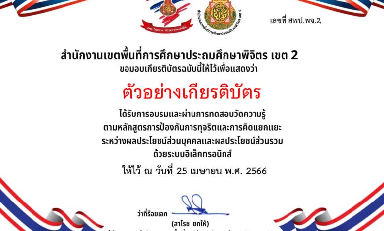 แบบทดสอบออนไลน์ "วัดความรู้ความเข้าใจเกี่ยวกับการขัดกันระหว่างผลประโยชน์ส่วนบุคคลกับผลประโยชน์ส่วนรวม" จัดทำโดย สพป.พิจิตร เขต 2 ผ่านเกณฑ์รับเกียรติบัตรทาง E-mail