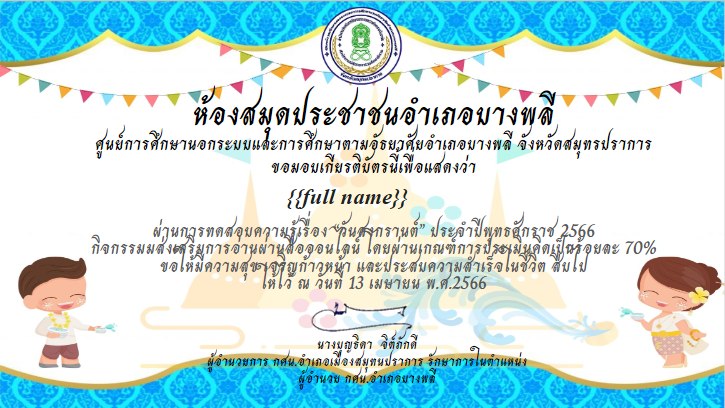 แบบทดสอบออนไลน์ เรื่อง “ความรู้เนื่องในเทศกาลสงกรานต์” จัดทำโดย ห้องสมุดประชาชนอำเภอบางพลี จังหวัดสมุทรปราการ ผ่านเกณฑ์รับเกียรติบัตรทาง E-mail