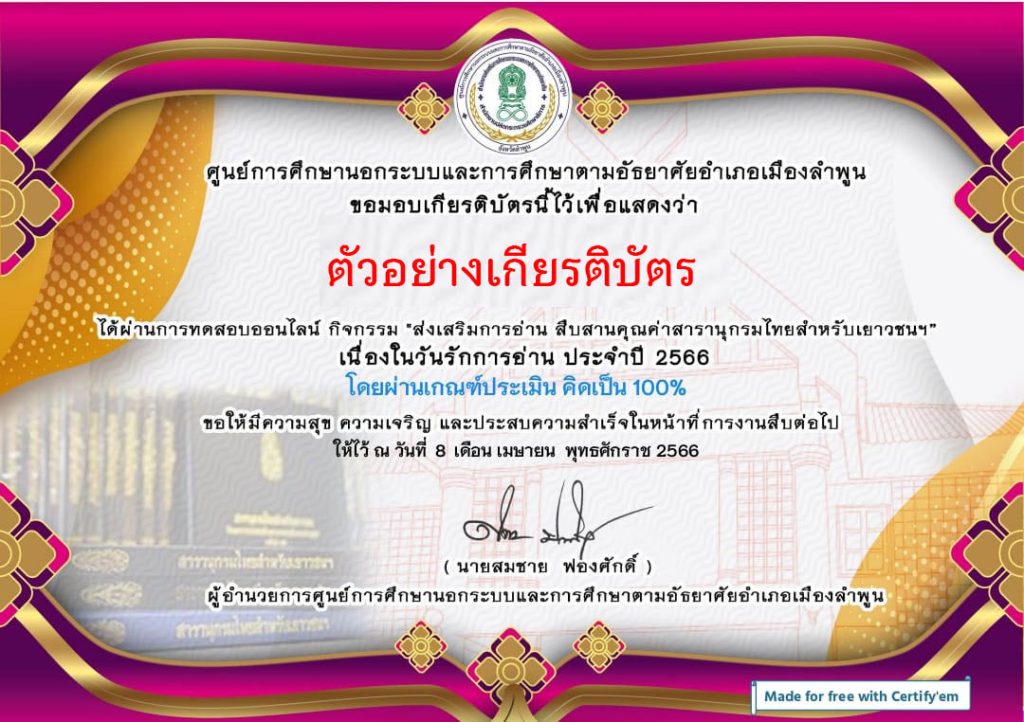 แบบทดสอบออนไลน์ “สารานุกรมไทยสำหรับเยาวชนฯ” โดย กศน.อำเภอเมืองลำพูน ผ่านเกณฑ์รับเกียรติบัตรทาง E-mail