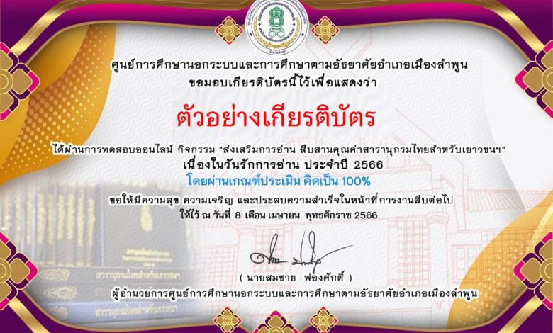 แบบทดสอบออนไลน์ “สารานุกรมไทยสำหรับเยาวชนฯ” โดย กศน.อำเภอเมืองลำพูน ผ่านเกณฑ์รับเกียรติบัตรทาง E-mail