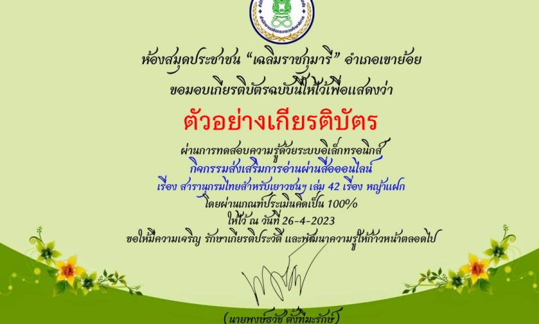 แบบทดสอบออนไลน์ เรื่อง “หญ้าแฝก” จัดทำโดย ห้องสมุดประชาชน "เฉลิมราชกุมารี" อำเภอเขาย้อย จังหวัดเพชรบุรี ผ่านเกณฑ์รับเกียรติบัตรทาง E-mail