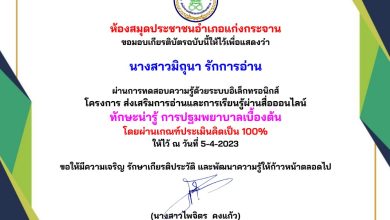 แบบทดสอบออนไลน์ “การปฐมพยาบาลเบื้องต้น” โดย ห้องสมุดประชาชนอำเภอแก่งกระจาน จังหวัดเพชรบุรี ผ่านเกณฑ์รับเกียรติบัตรทาง E-mail