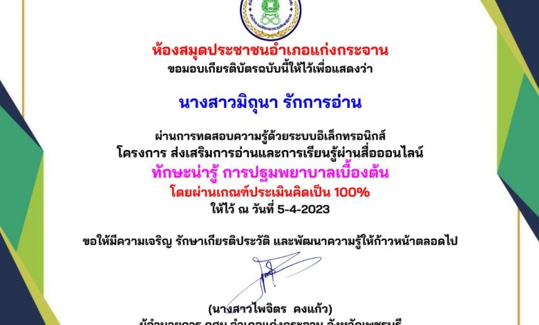 แบบทดสอบออนไลน์ “การปฐมพยาบาลเบื้องต้น” โดย ห้องสมุดประชาชนอำเภอแก่งกระจาน จังหวัดเพชรบุรี ผ่านเกณฑ์รับเกียรติบัตรทาง E-mail