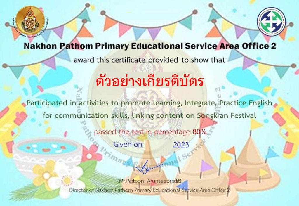 แบบทดสอบออนไลน์ การเรียนรู้บูรณาการทักษะภาษาอังกฤษเพื่อการสื่อสาร และทดสอบความรู้ ผ่านบทเรียนออนไลน์ เรื่อง Songkran Festival โดย สำนักงานเขตพื้นที่การศึกษาประถมศึกษานครปฐม เขต 2 ผ่านเกณฑ์รับเกียรติบัตรทาง E-mail