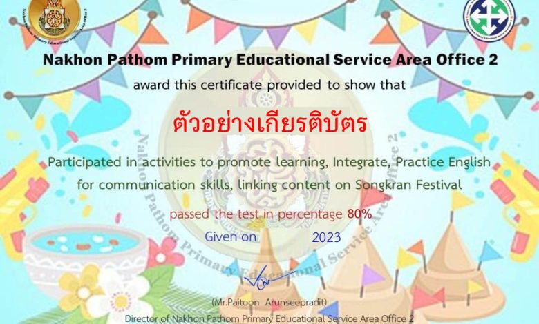 แบบทดสอบออนไลน์ การเรียนรู้บูรณาการทักษะภาษาอังกฤษเพื่อการสื่อสาร และทดสอบความรู้ ผ่านบทเรียนออนไลน์ เรื่อง Songkran Festival โดย สำนักงานเขตพื้นที่การศึกษาประถมศึกษานครปฐม เขต 2 ผ่านเกณฑ์รับเกียรติบัตรทาง E-mail