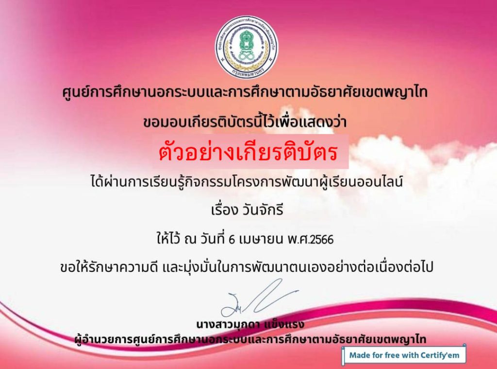 แบบทดสอบออนไลน์ เรื่อง วันจักรี โดย กศน.เขตพญาไท ผ่านเกณฑ์รับเกียรติบัตรทาง E-mail