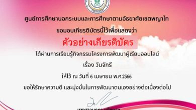 แบบทดสอบออนไลน์ เรื่อง วันจักรี โดย กศน.เขตพญาไท ผ่านเกณฑ์รับเกียรติบัตรทาง E-mail