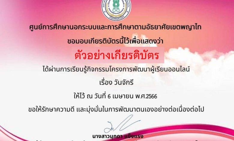 แบบทดสอบออนไลน์ เรื่อง วันจักรี โดย กศน.เขตพญาไท ผ่านเกณฑ์รับเกียรติบัตรทาง E-mail